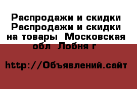 Распродажи и скидки Распродажи и скидки на товары. Московская обл.,Лобня г.